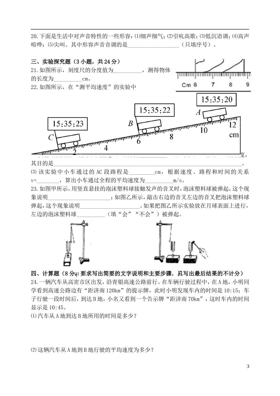 山东省高密市崇文中学2015_2016学年八年级物理上学期第一次月考试题沪科版_第3页