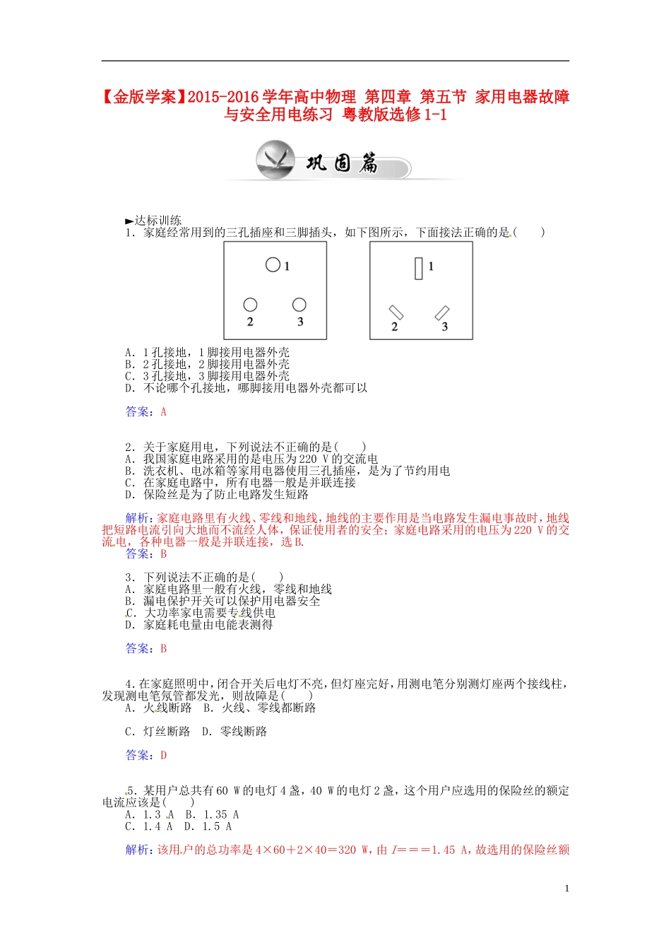 2015_2016学年高中物理第四章第五节家用电器故障与安全用电练习粤教版选修1_1_第1页