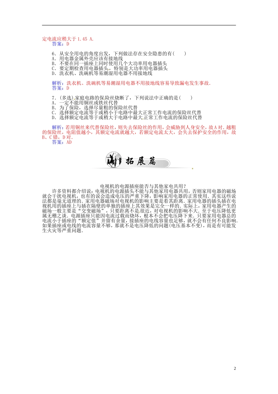 2015_2016学年高中物理第四章第五节家用电器故障与安全用电练习粤教版选修1_1_第2页