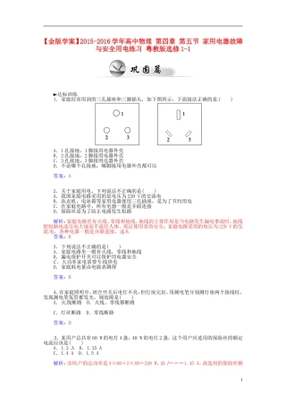 2015_2016学年高中物理第四章第五节家用电器故障与安全用电练习粤教版选修1_1