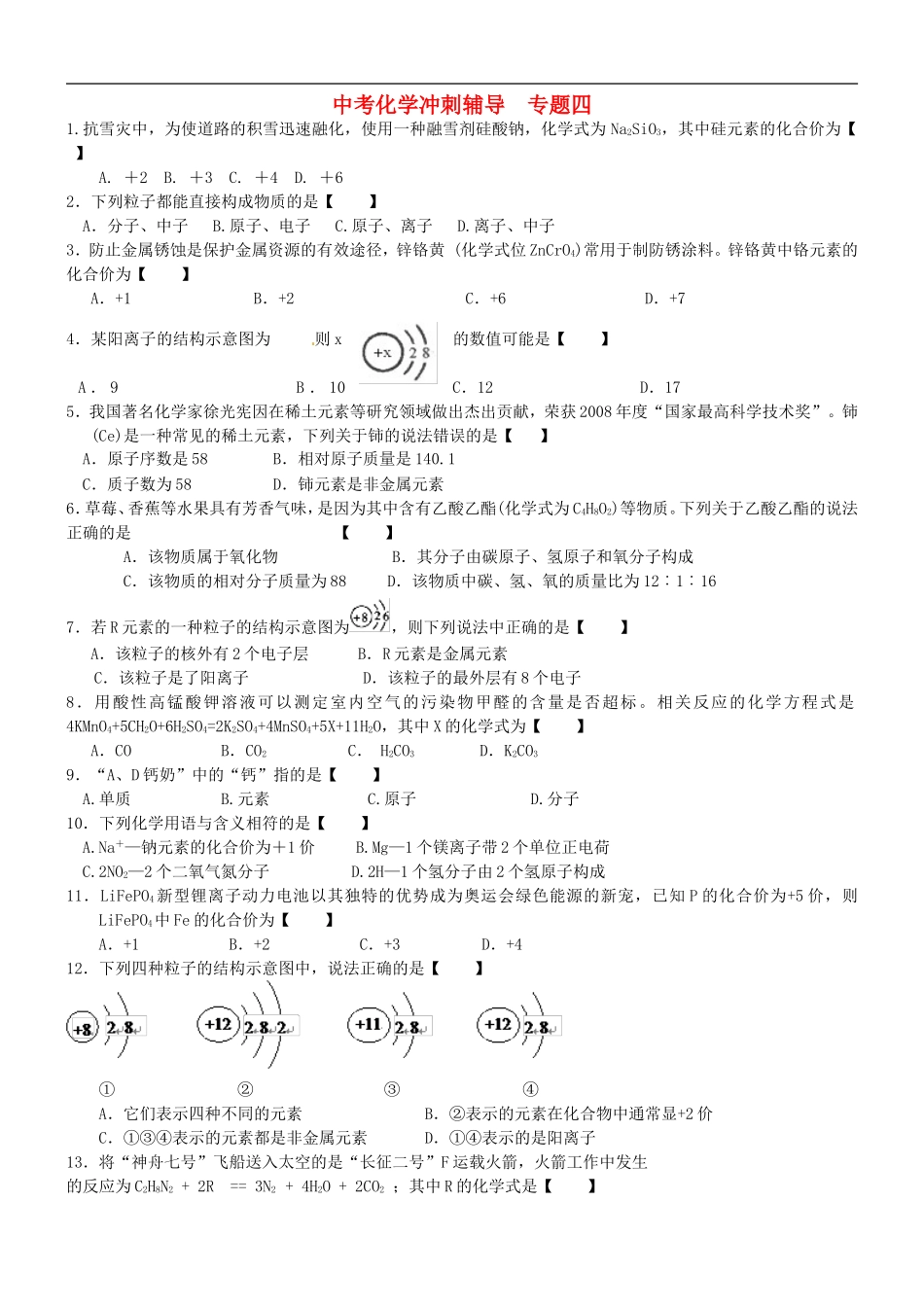 北京市和平北路学校中考化学冲刺辅导专题四无答案_第1页
