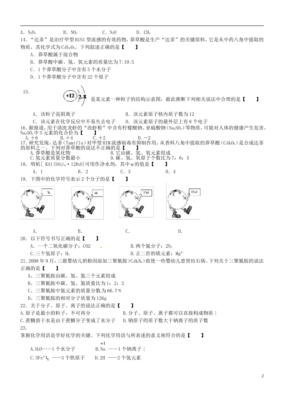 北京市和平北路学校中考化学冲刺辅导专题四无答案_第2页