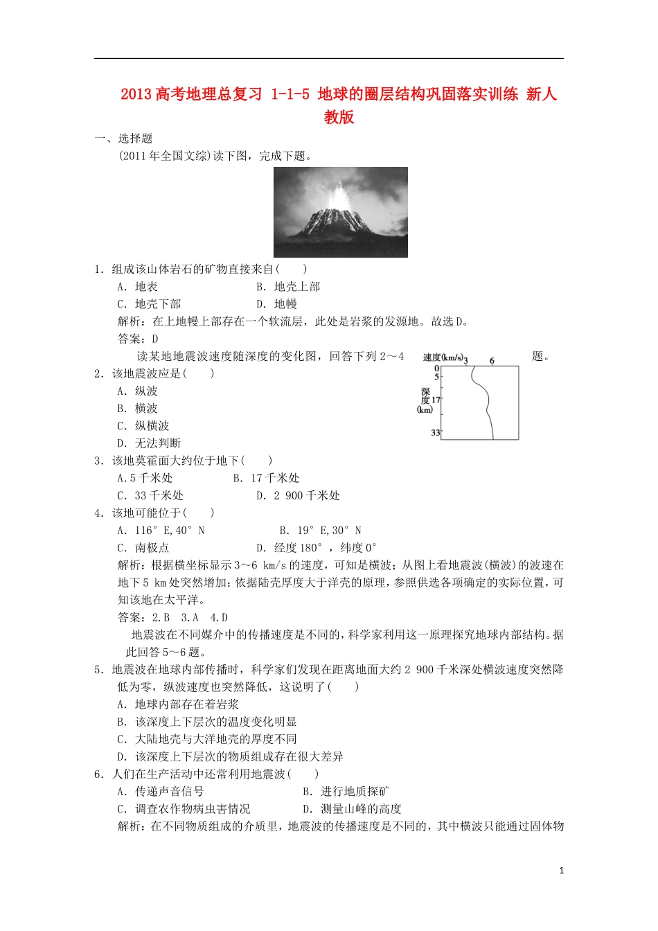 2013高考地理总复习 1-1-5 地球的圈层结构巩固落实训练 新人教版_第1页