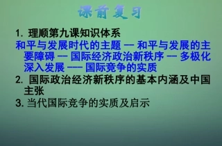 山东省牟平第一中学2016届高三政治一轮复习第4单元第9课我国外交政策的宗旨：维护世界和平促进共同发展课件新人教版必修2