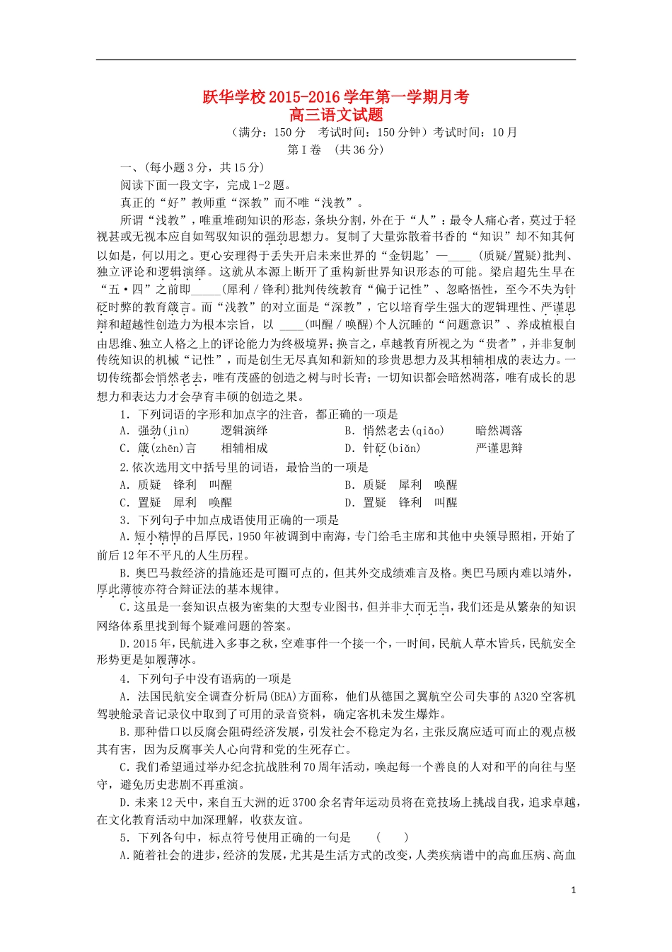 山东省德州市跃华学校2016届高三语文上学期10月月考试题无答案_第1页