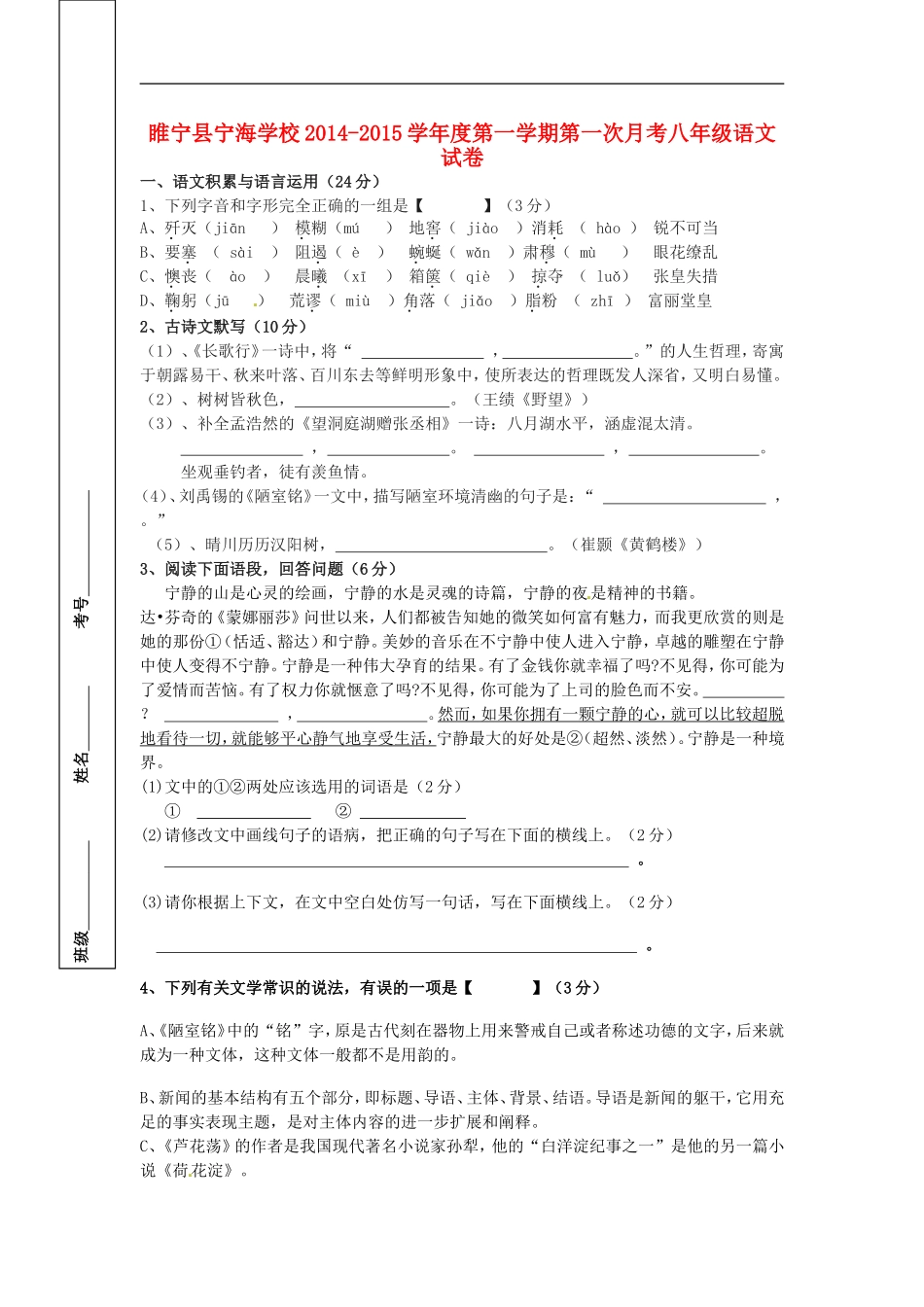 江苏省徐州市睢宁县宁海外国语学校2014_2015学年八年级语文上学期第一次月考试题新人教版_第1页