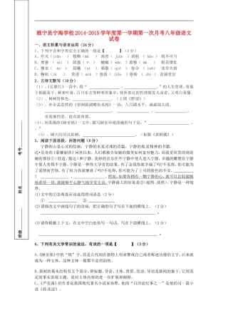 江苏省徐州市睢宁县宁海外国语学校2014_2015学年八年级语文上学期第一次月考试题新人教版