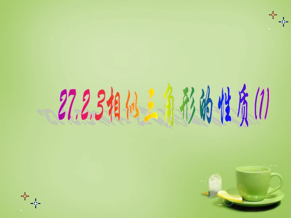 广东省惠东县教育教学研究室九年级数学下册27.2.3相似三角形的性质课件1新人教版_第1页