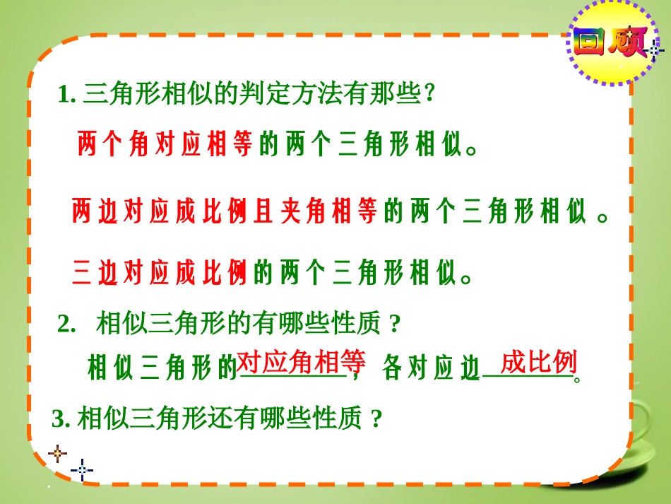 广东省惠东县教育教学研究室九年级数学下册27.2.3相似三角形的性质课件1新人教版_第2页