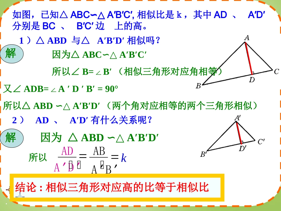 广东省惠东县教育教学研究室九年级数学下册27.2.3相似三角形的性质课件1新人教版_第3页