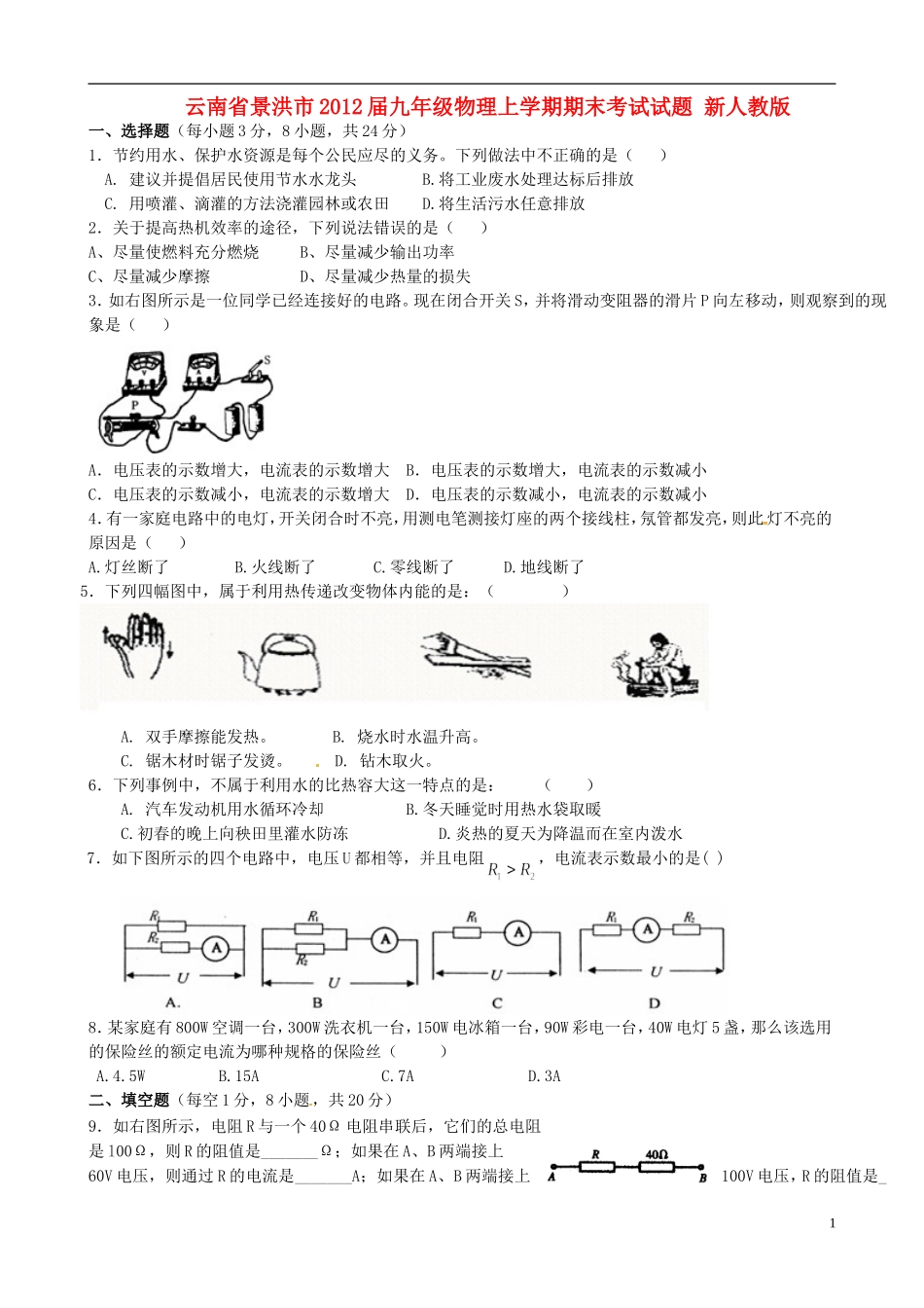 云南省景洪市2012届九年级物理上学期期末考试试题 新人教版_第1页