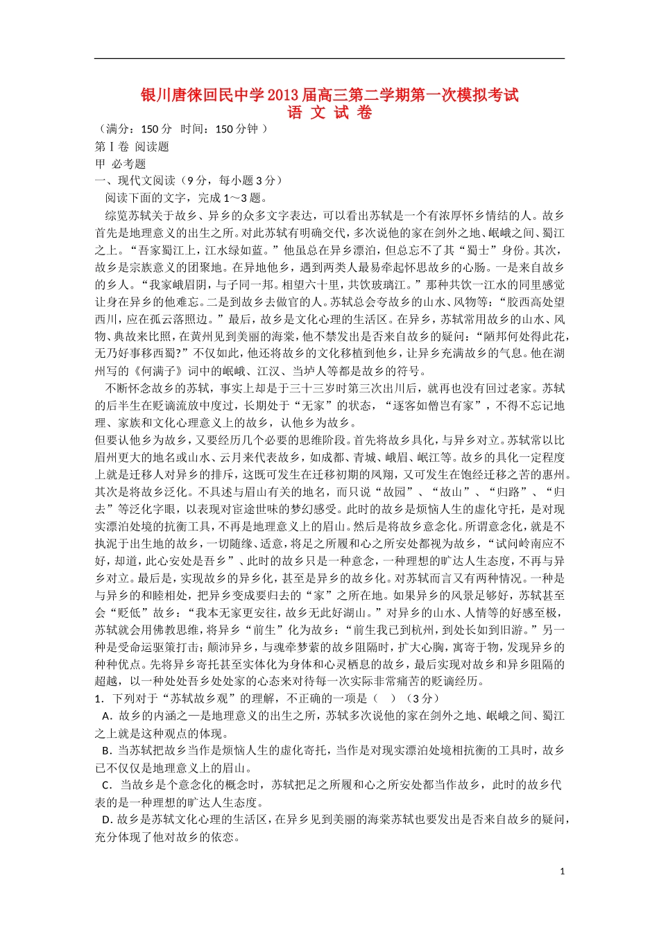 宁夏省银川市2013届高三语文学期第一次模拟考试_第1页