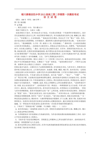 宁夏省银川市2013届高三语文学期第一次模拟考试