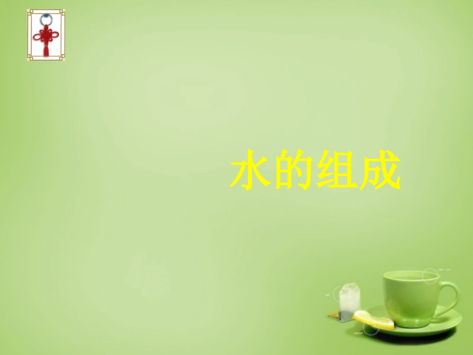 北京市和平北路学校中考化学水的组成复习课件1_第1页