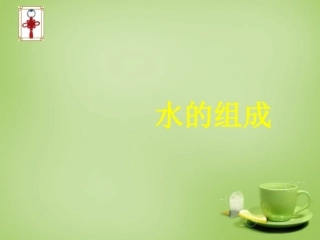 北京市和平北路学校中考化学水的组成复习课件1