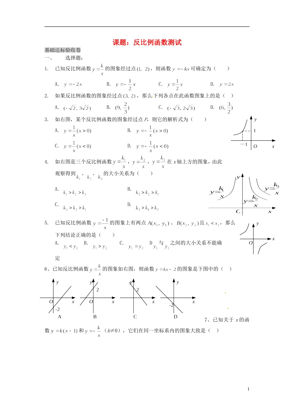 2013年九年级数学下册 课题 第一章 反比例函数测试（无答案） 湘教版_第1页