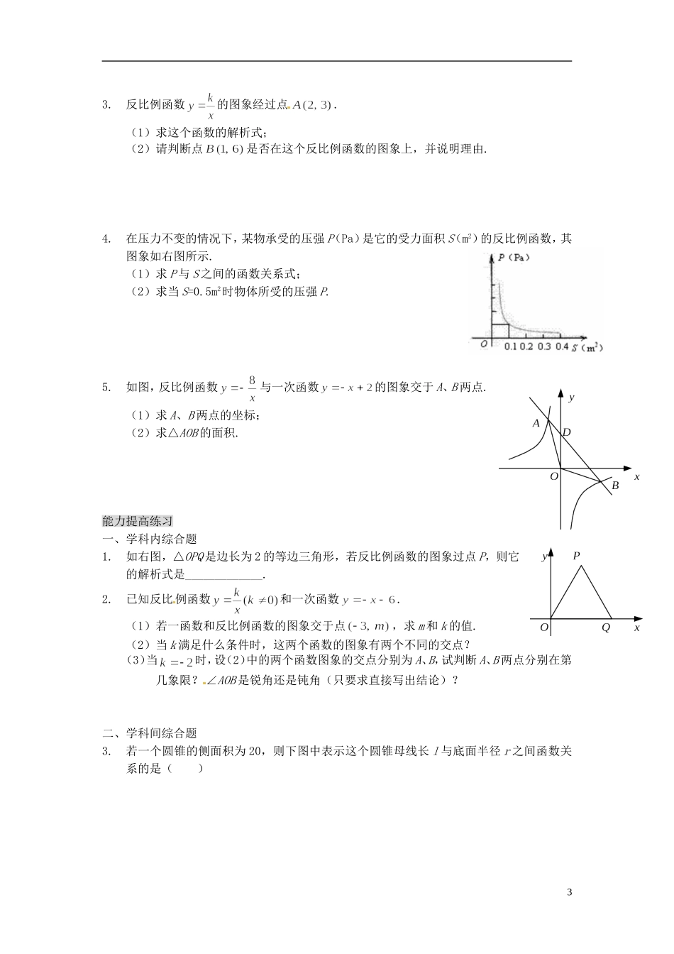 2013年九年级数学下册 课题 第一章 反比例函数测试（无答案） 湘教版_第3页