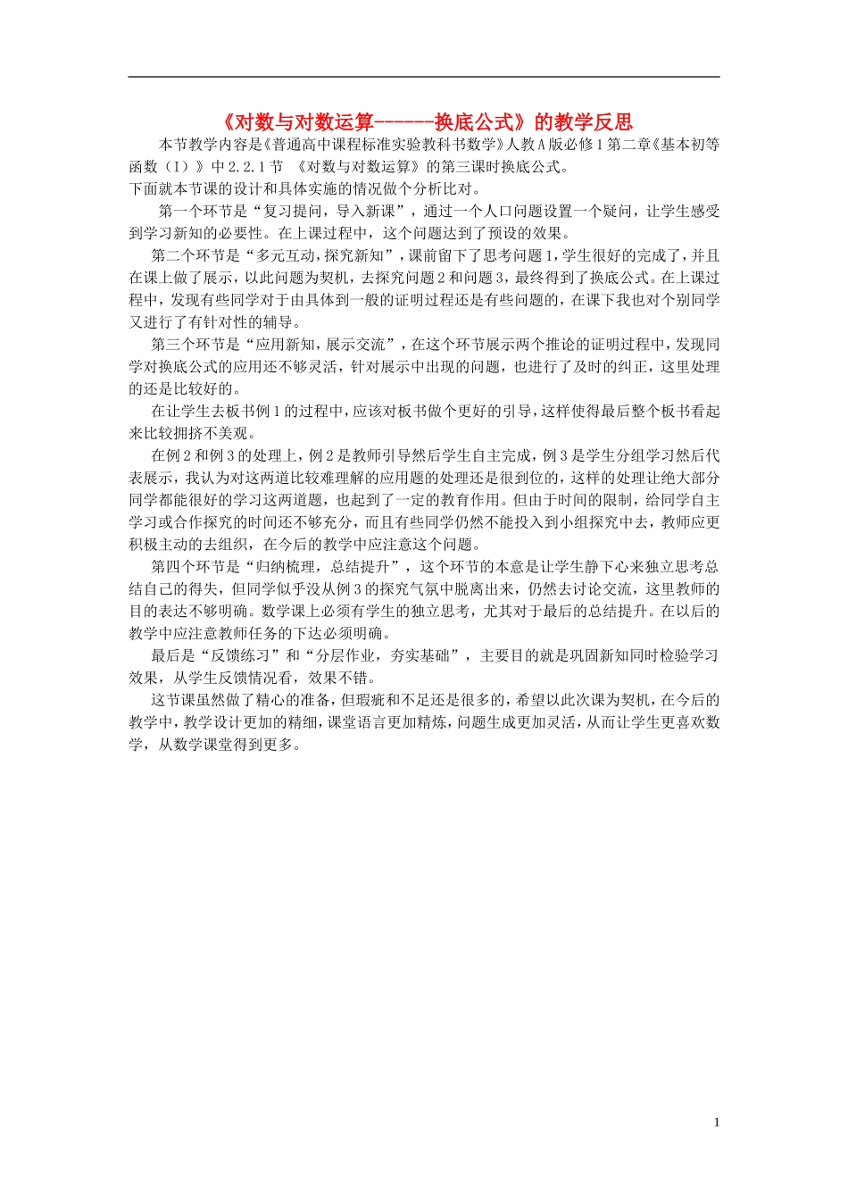 2015高中数学2.2.1对数与对数运算教学反思新人教A版必修1_第1页
