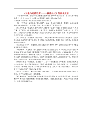 2015高中数学2.2.1对数与对数运算教学反思新人教A版必修1