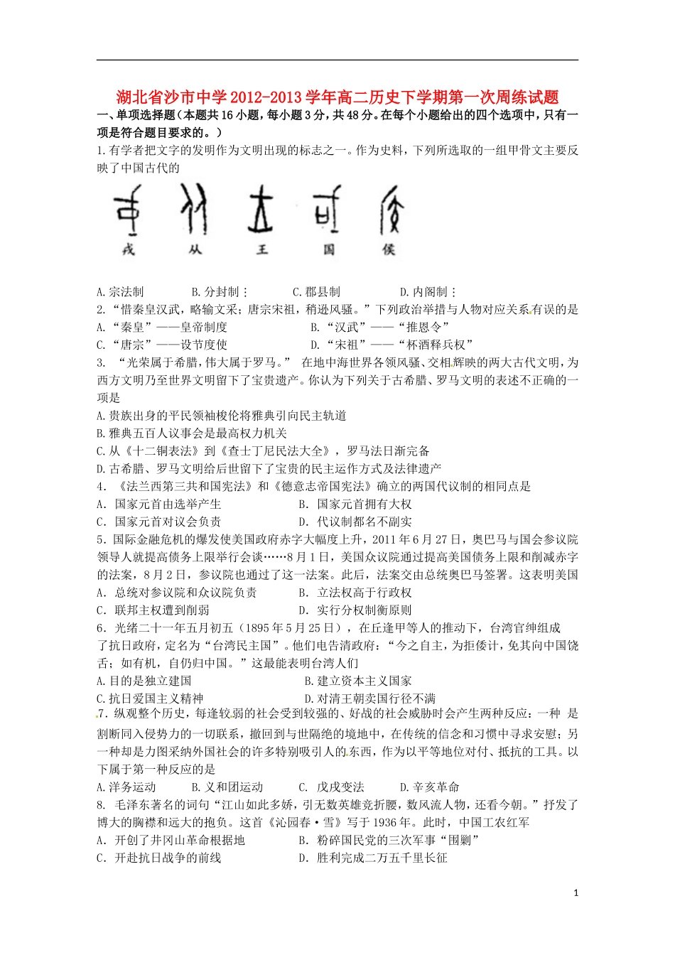 湖北省沙市2012-2013学年高二历史下学期第一次周练试题_第1页
