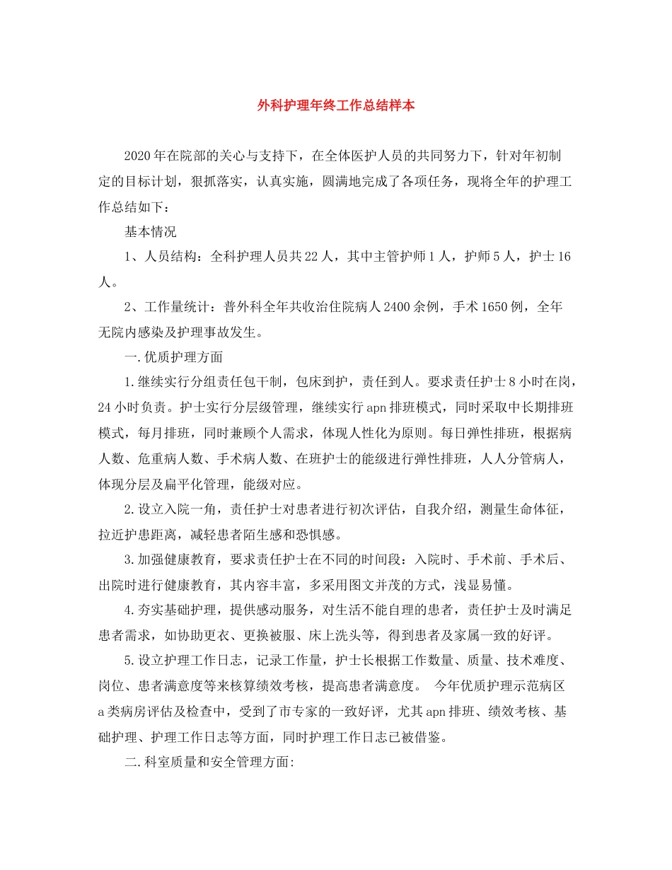 外科护理年终工作总结样本_第1页