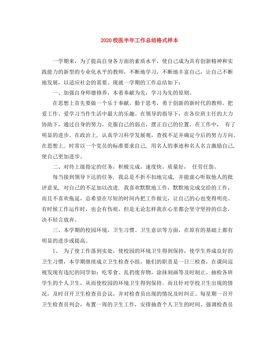 校医半年工作总结格式样本_第1页