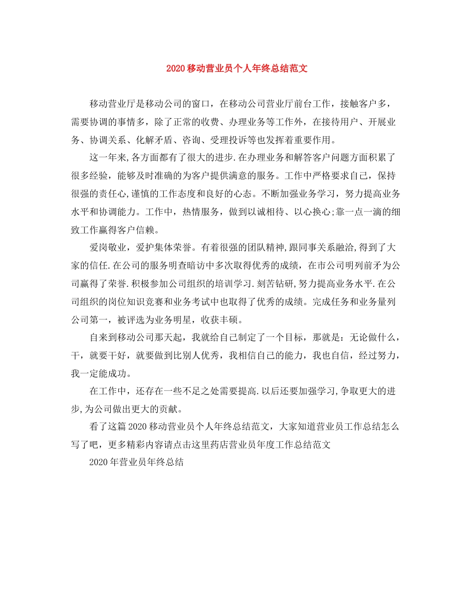 移动营业员个人年终总结范文_第1页