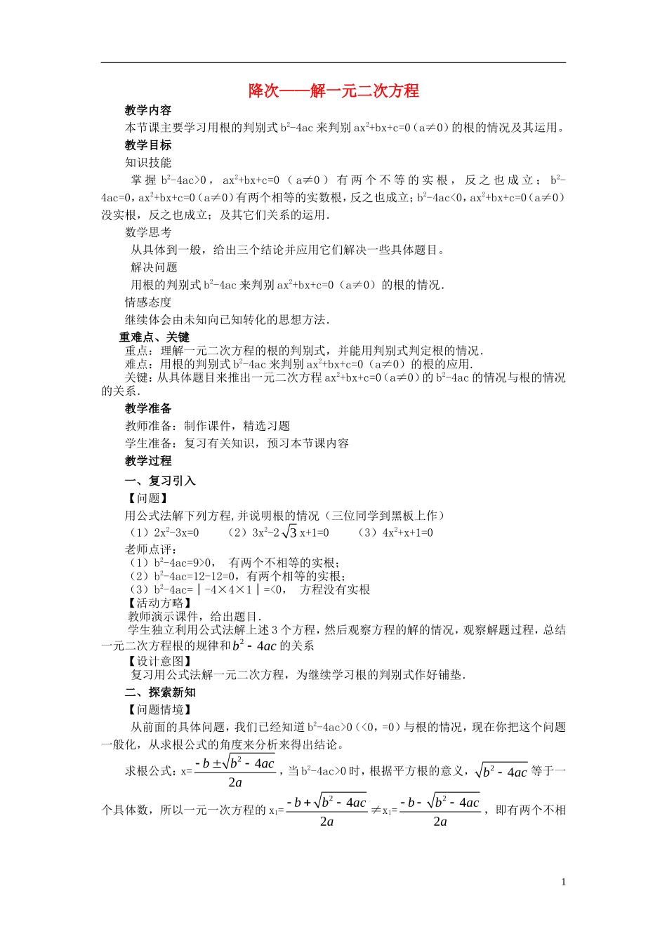 广东省惠东县教育教学研究室九年级数学上册22.2降次__解一元二次方程教案4新人教版_第1页