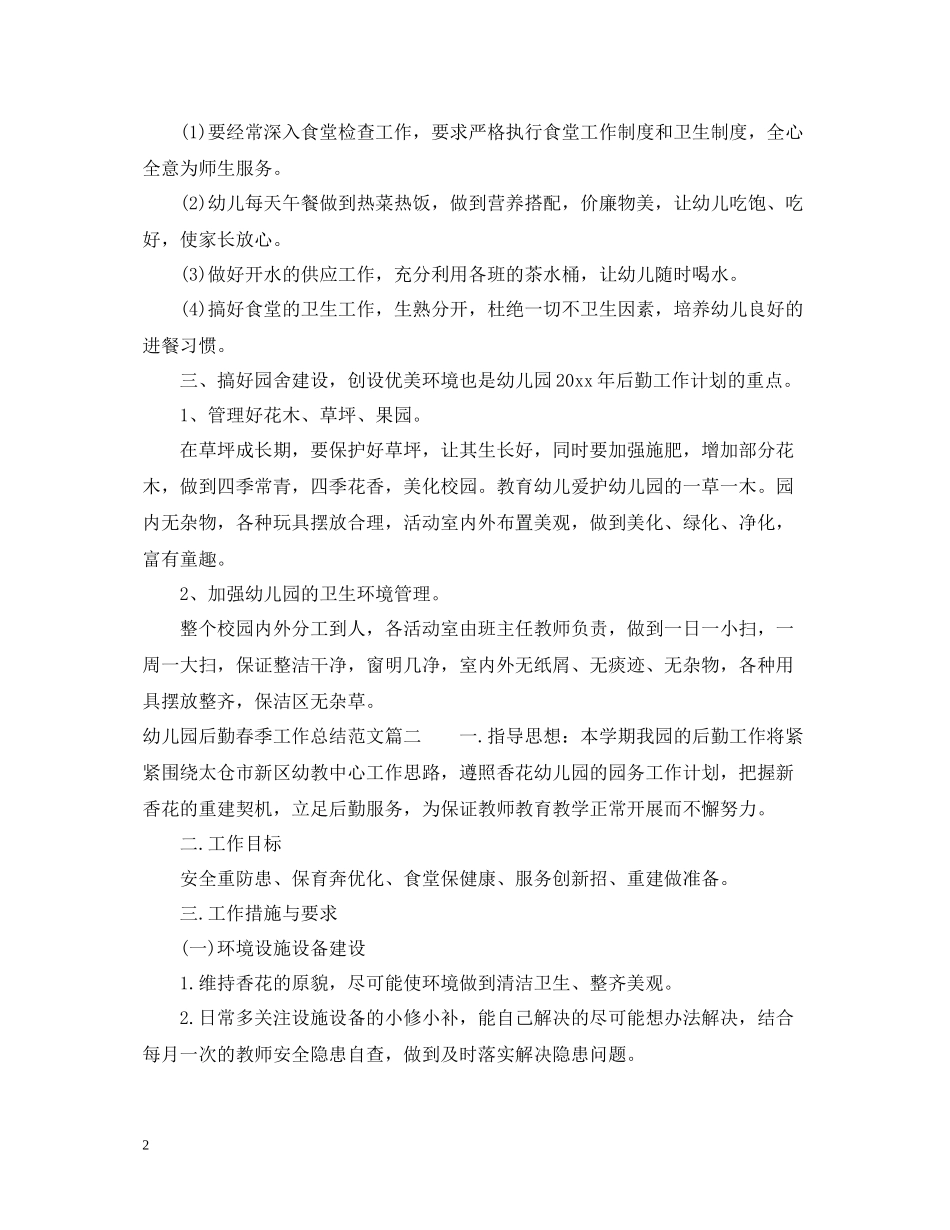 幼儿园后勤春季工作总结精选_第2页
