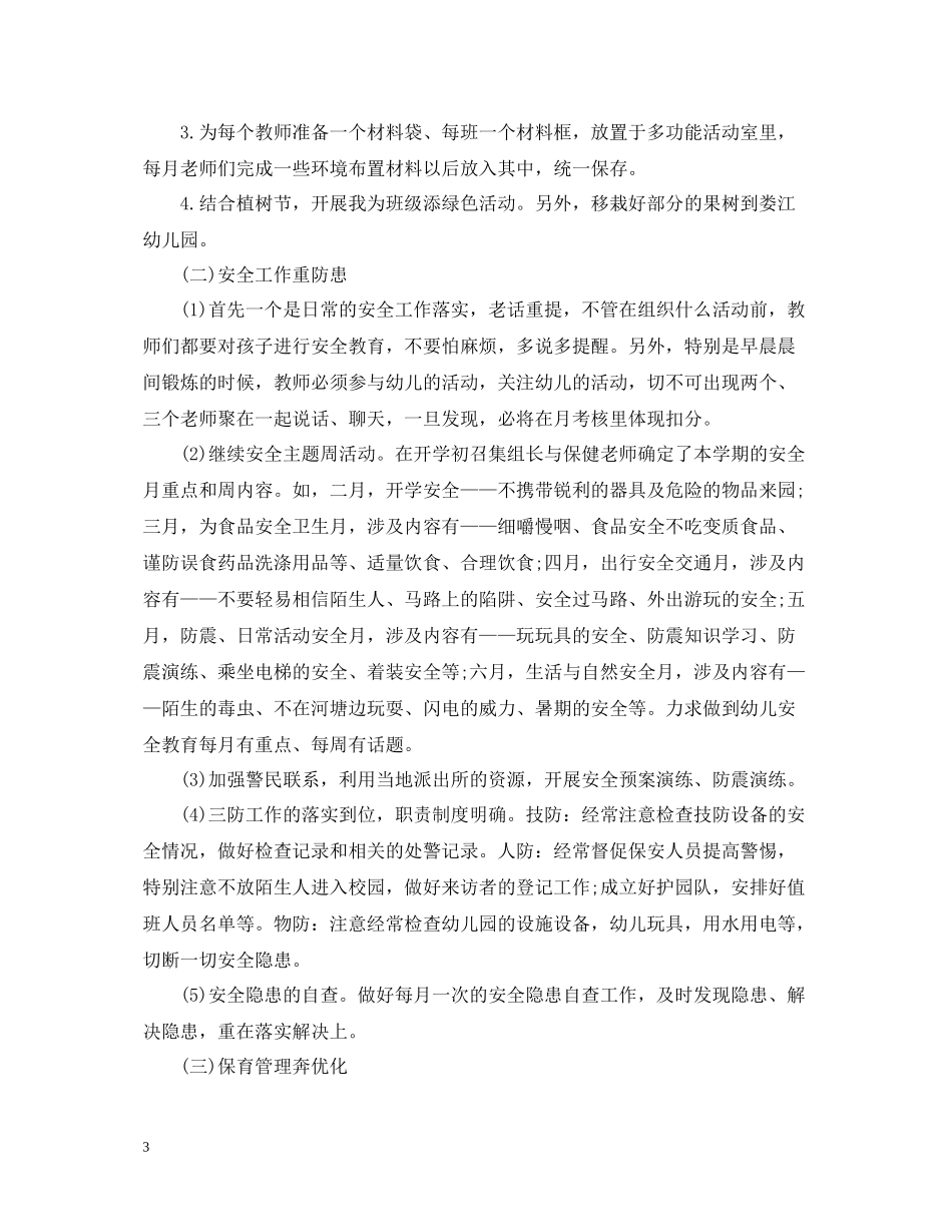 幼儿园后勤春季工作总结精选_第3页