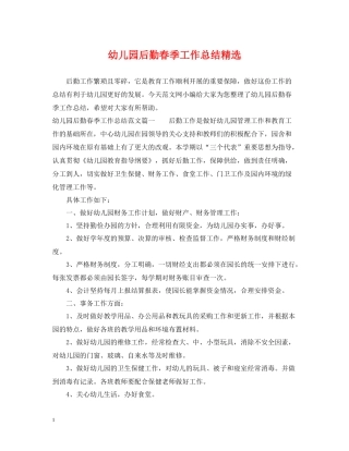 幼儿园后勤春季工作总结精选