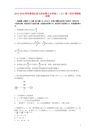 黑龙江省大庆市铁人中学2015_2016学年高二物理上学期第一次月考试卷含解析