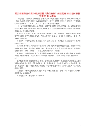 四川省德阳五中高中语文话题“我们的家”永远的高2012级6班作文素材 新人教版