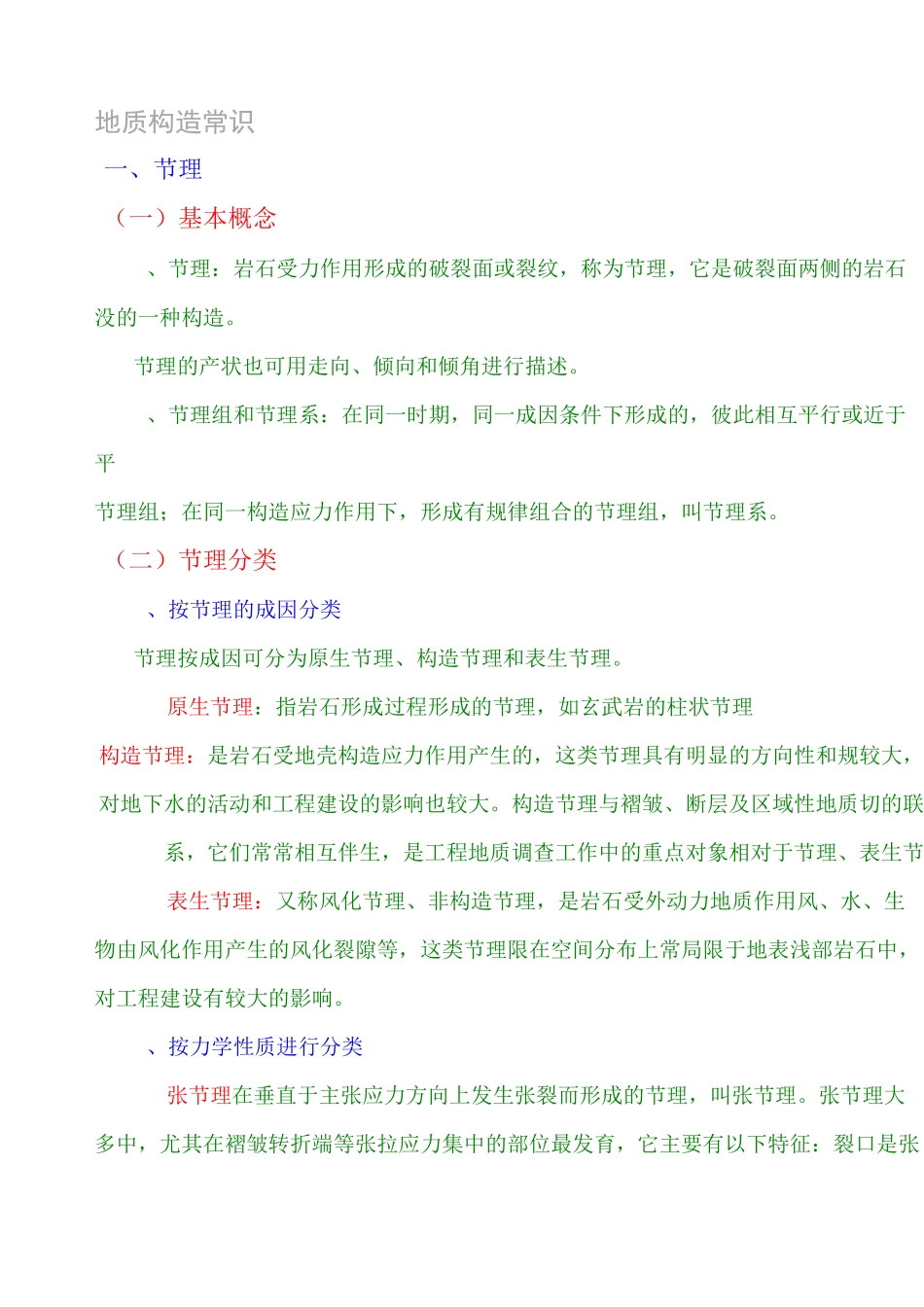地质构造常识_第1页