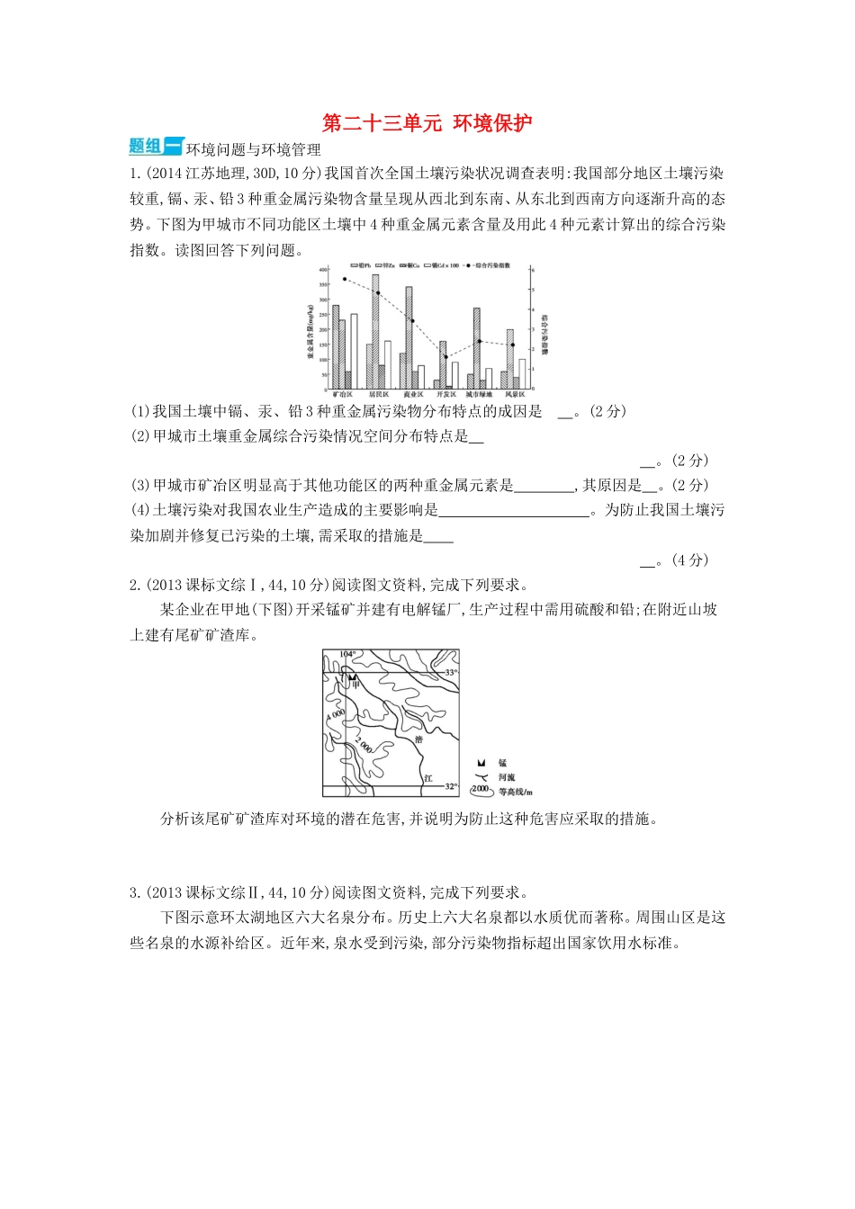 3年高考2016版高考地理第二十三单元环境保护_第1页