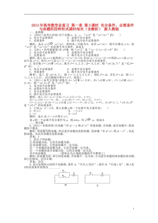 2013年高考数学总复习 第一章 第3课时 充分条件、必要条件与命题的四种形式课时闯关（含解析） 新人教版