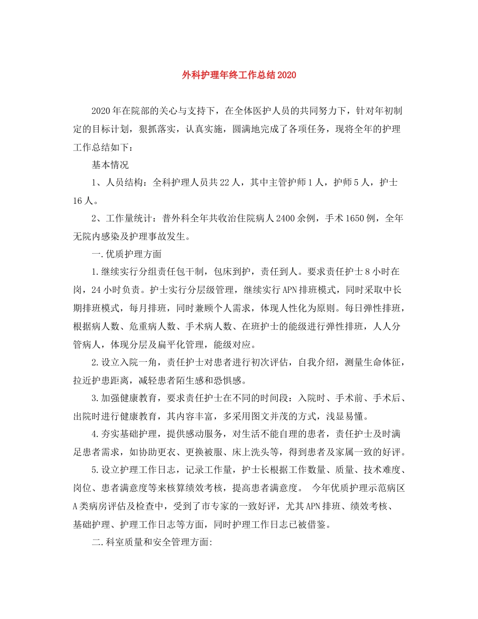 外科护理年终工作总结3_第1页