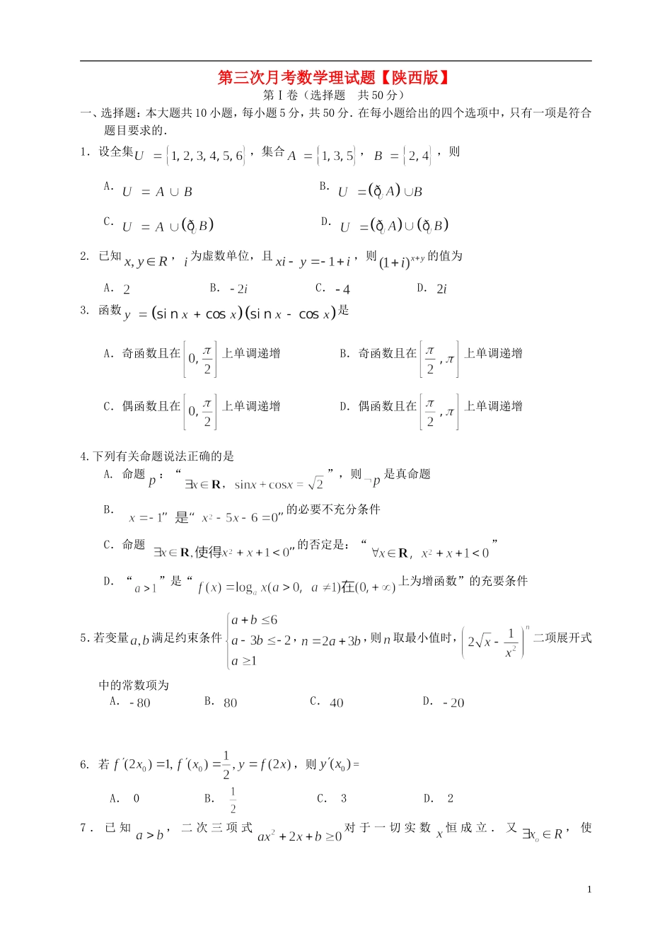 陕西省2016届高三数学上学期第三次月考试题理_第1页