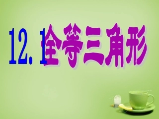 河北省平泉县第四中学八年级数学上册12.1全等三角形课件新版新人教版