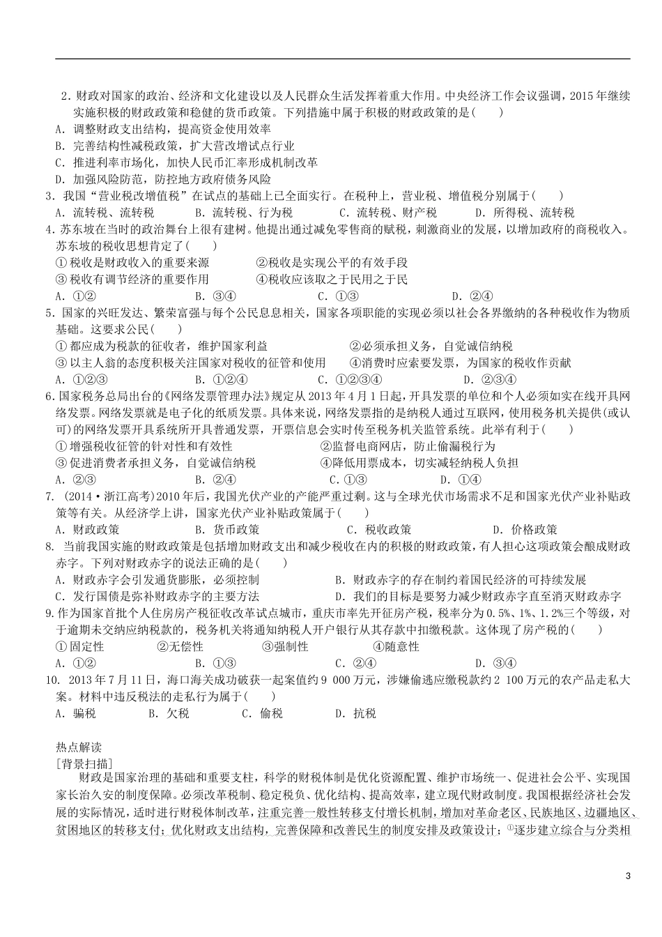 2016届高三政治一轮复习第8课财政与税收学案无答案新人教版必修1_第3页