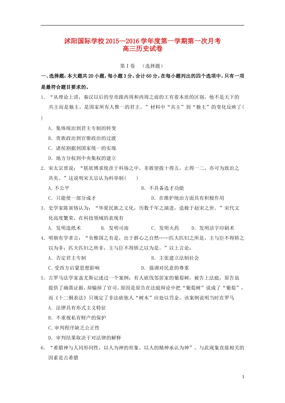江苏省宿迁市沭阳梦溪中学沭阳国际学校2016届高三历史上学期第一次月考试题_第1页