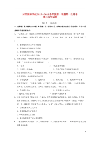 江苏省宿迁市沭阳梦溪中学沭阳国际学校2016届高三历史上学期第一次月考试题