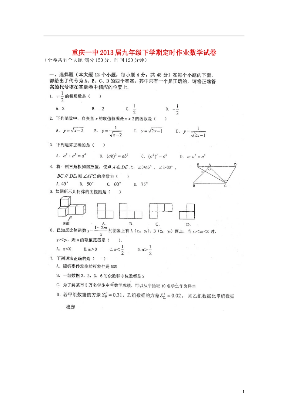 重庆市2013届九年级数学下学期定时作业试卷（扫描版） 新人教版_第1页