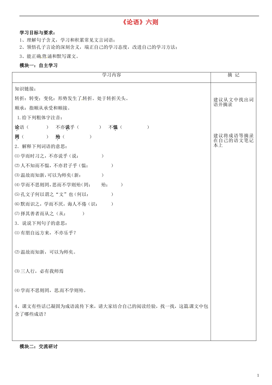 广东省河源中国教育学会中英文实验学校2015_2016学年七年级语文上册第21课论语六则讲学稿4无答案语文版_第1页