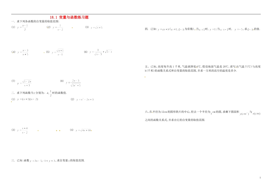 河南省郸城县光明中学八年级数学下册 18.1变量与函数练习（无答案） 华东师大版_第1页