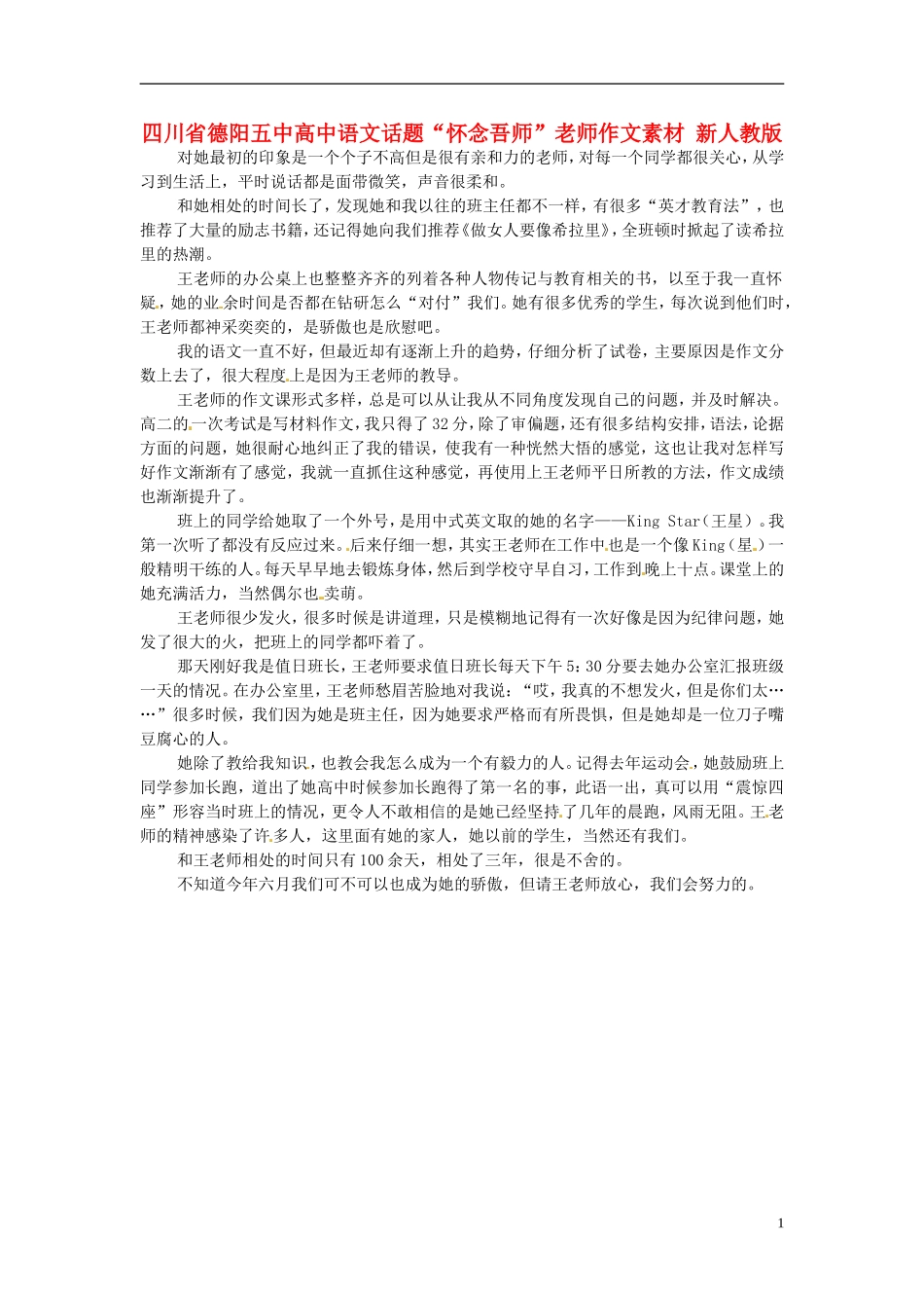 四川省德阳五中高中语文话题“怀念吾师”老师作文素材 新人教版_第1页