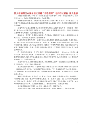 四川省德阳五中高中语文话题“怀念吾师”老师作文素材 新人教版