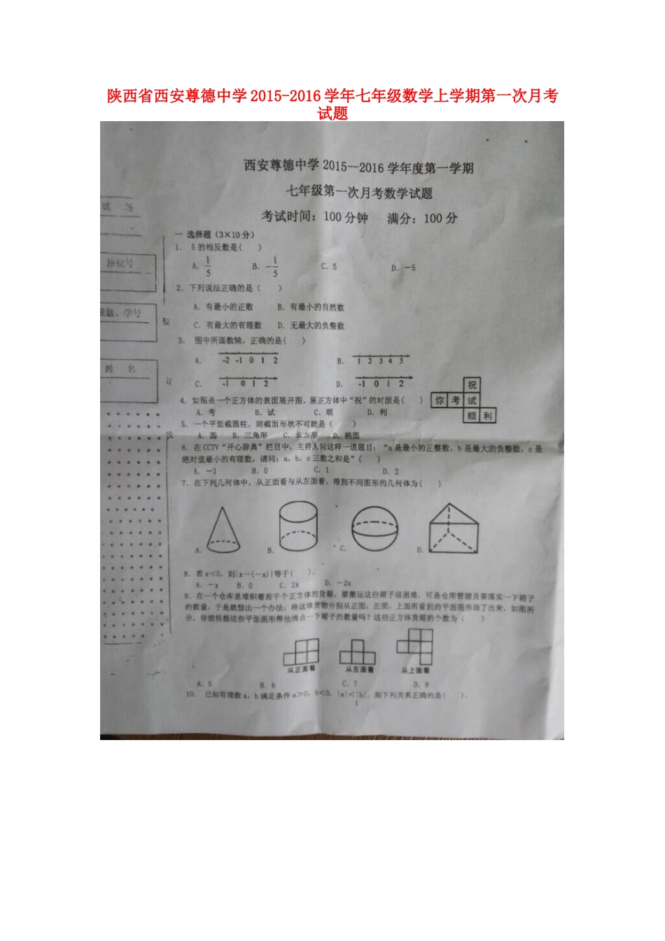 陕西省西安尊德中学2015_2016学年七年级数学上学期第一次月考试题扫描版北师大版_第1页