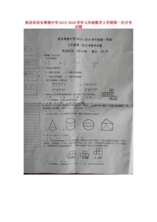 陕西省西安尊德中学2015_2016学年七年级数学上学期第一次月考试题扫描版北师大版