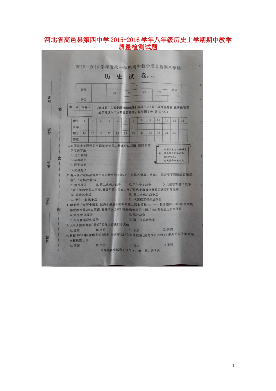 河北省高邑县第四中学2015_2016学年八年级历史上学期期中教学质量检测试题扫描版新人教版_第1页